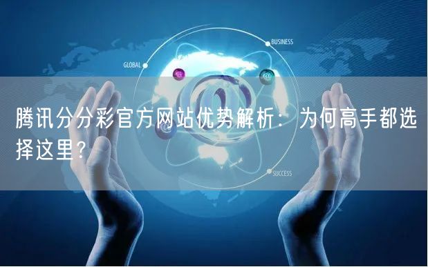 腾讯分分彩官方网站优势解析：为何高手都选择这里？