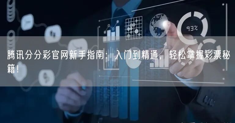 腾讯分分彩官网新手指南：入门到精通，轻松掌握彩票秘籍！