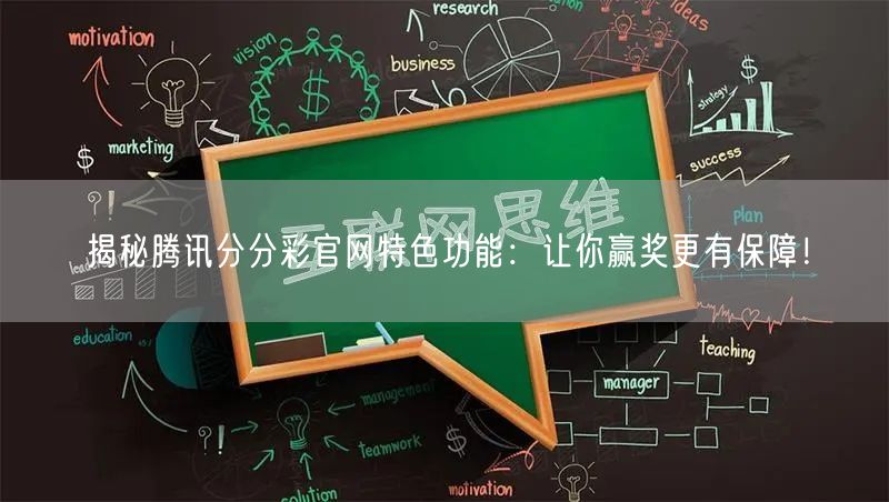 揭秘腾讯分分彩官网特色功能：让你赢奖更有保障！
