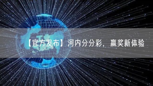 【官方发布】河内分分彩，赢奖新体验