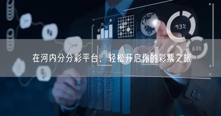 在河内分分彩平台，轻松开启你的彩票之旅