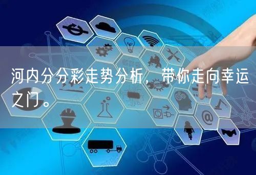 河内分分彩走势分析，带你走向幸运之门。