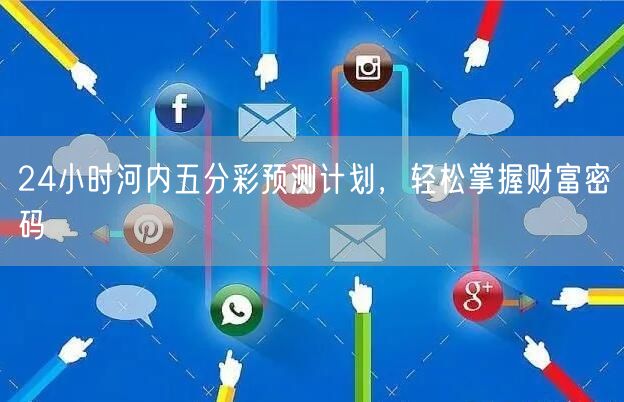 24小时河内五分彩预测计划，轻松掌握财富密码
