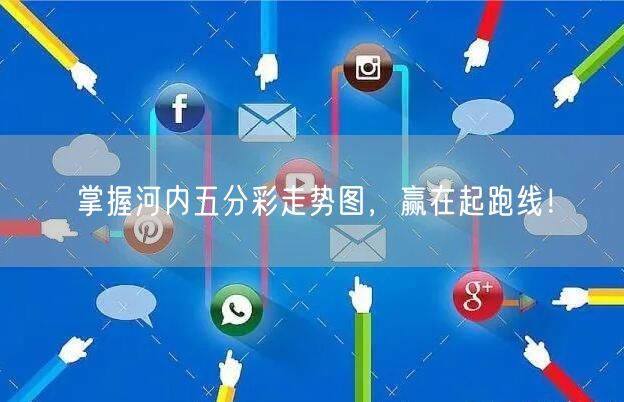 掌握河内五分彩走势图，赢在起跑线！