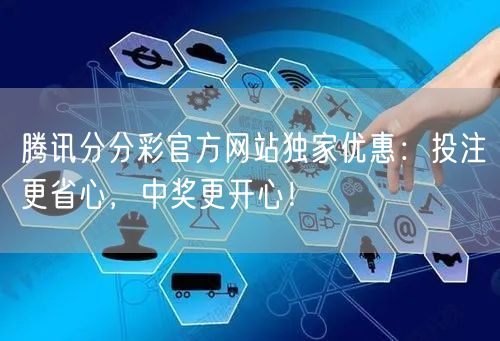 腾讯分分彩官方网站独家优惠：投注更省心，中奖更开心！