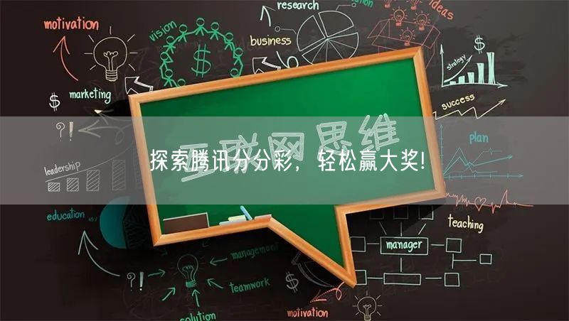 探索腾讯分分彩，轻松赢大奖!