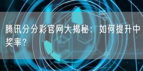 腾讯分分彩官网大揭秘：如何提升中奖率？