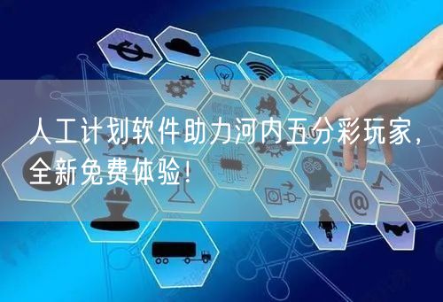 人工计划软件助力河内五分彩玩家，全新免费体验！