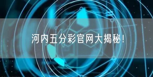河内五分彩官网大揭秘！