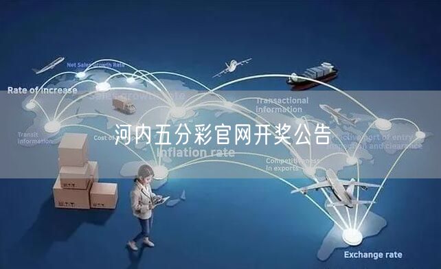 河内五分彩官网开奖公告