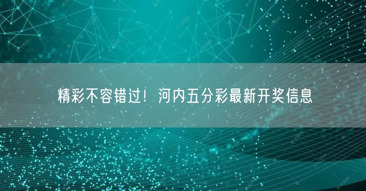 精彩不容错过！河内五分彩最新开奖信息