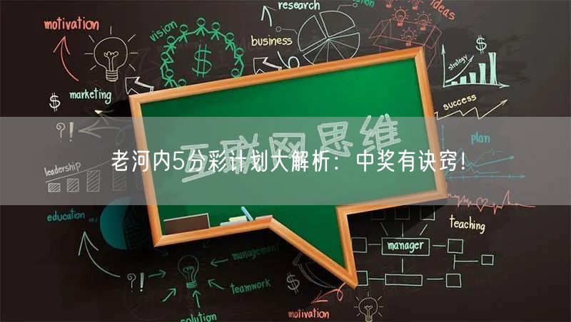 老河内5分彩计划大解析：中奖有诀窍！