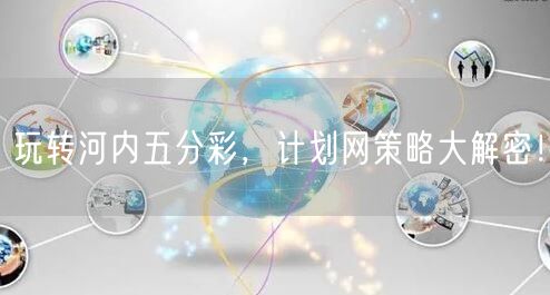 玩转河内五分彩，计划网策略大解密！