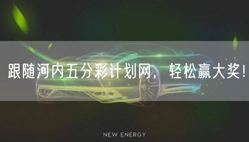 跟随河内五分彩计划网，轻松赢大奖！
