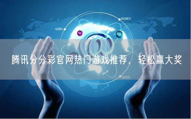 腾讯分分彩官网热门游戏推荐，轻松赢大奖