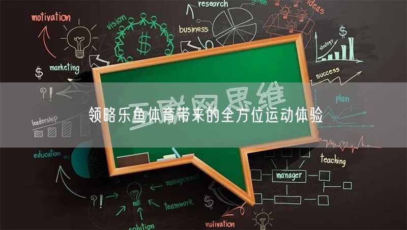 领略乐鱼体育带来的全方位运动体验