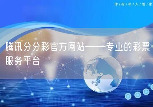 腾讯分分彩官方网站——专业的彩票服务平台