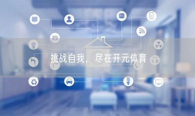 挑战自我，尽在开元体育