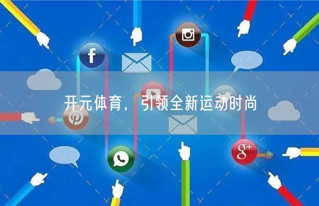 开元体育，引领全新运动时尚