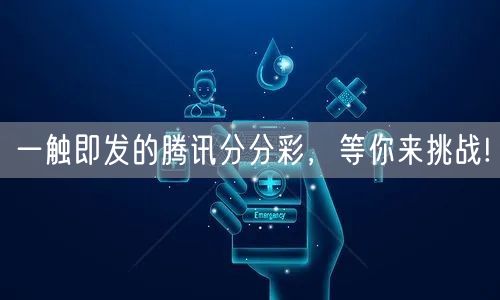 一触即发的腾讯分分彩，等你来挑战!