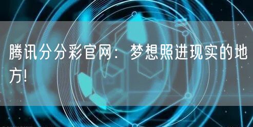 腾讯分分彩官网：梦想照进现实的地方!