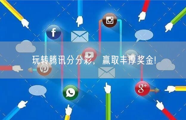 玩转腾讯分分彩，赢取丰厚奖金!