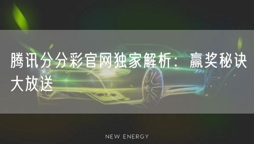 腾讯分分彩官网独家解析：赢奖秘诀大放送
