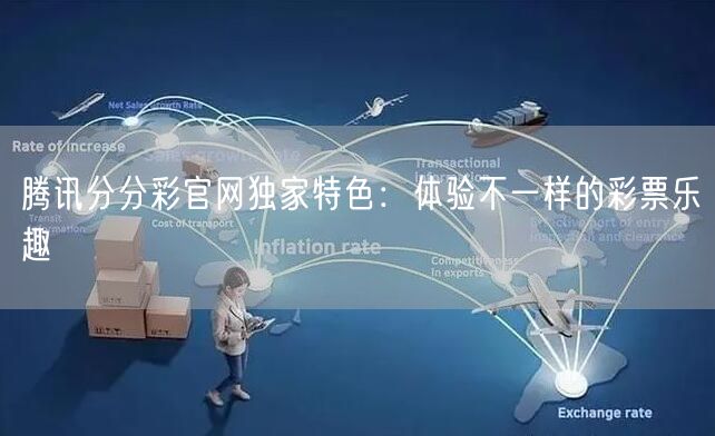 腾讯分分彩官网独家特色：体验不一样的彩票乐趣