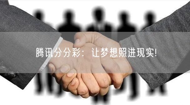 腾讯分分彩：让梦想照进现实!