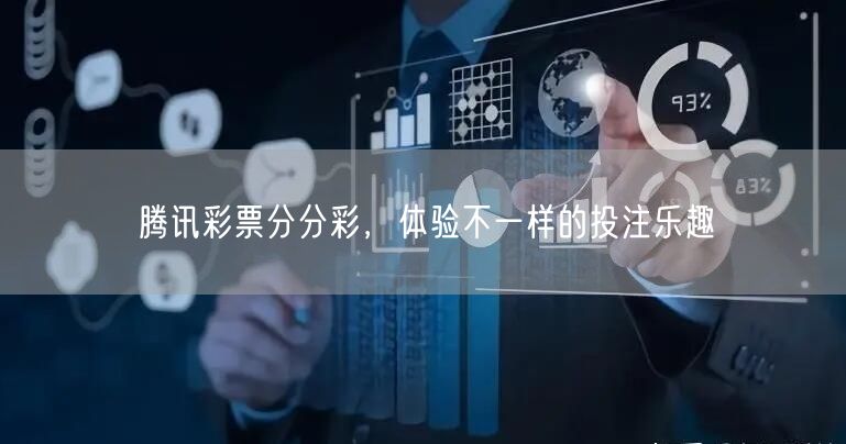 腾讯彩票分分彩，体验不一样的投注乐趣
