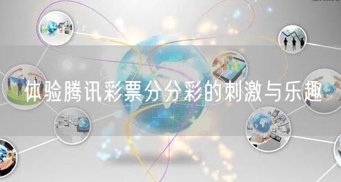 体验腾讯彩票分分彩的刺激与乐趣