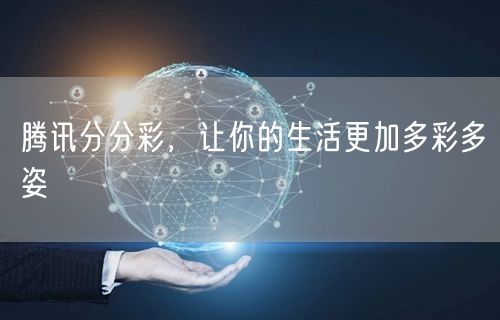 腾讯分分彩，让你的生活更加多彩多姿