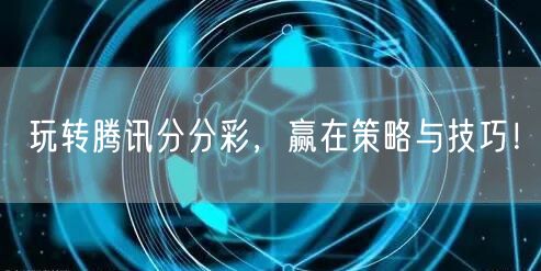 玩转腾讯分分彩，赢在策略与技巧！