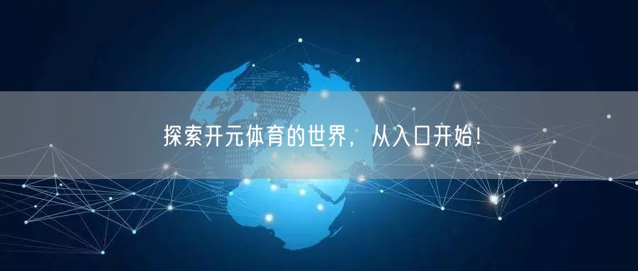 探索开元体育的世界，从入口开始！