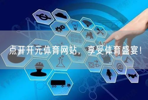 点开开元体育网站，享受体育盛宴！