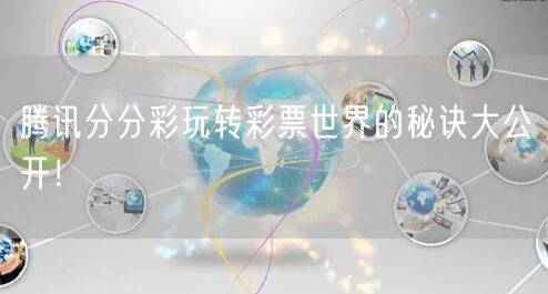 腾讯分分彩玩转彩票世界的秘诀大公开！