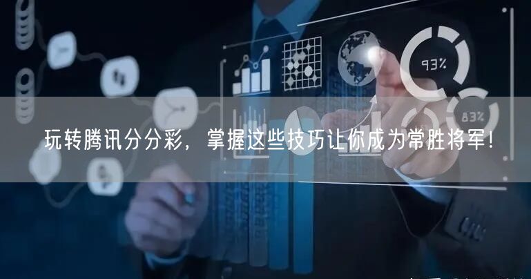 玩转腾讯分分彩，掌握这些技巧让你成为常胜将军！