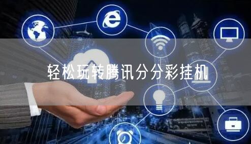 轻松玩转腾讯分分彩挂机