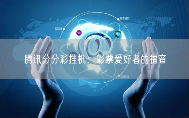 腾讯分分彩挂机：彩票爱好者的福音