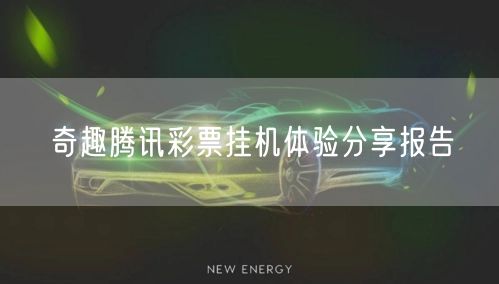 奇趣腾讯彩票挂机体验分享报告