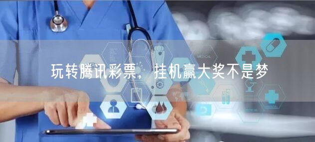玩转腾讯彩票，挂机赢大奖不是梦