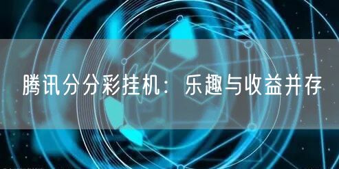 腾讯分分彩挂机：乐趣与收益并存