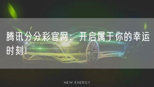 腾讯分分彩官网:开启属于你的幸运时刻!