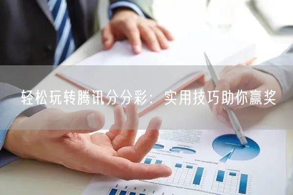 轻松玩转腾讯分分彩:实用技巧助你赢奖