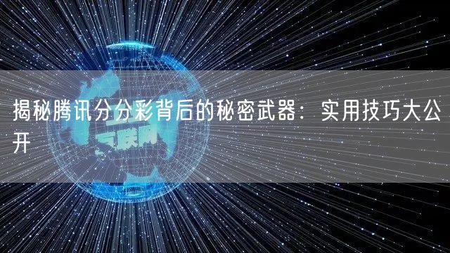 揭秘腾讯分分彩背后的秘密武器：实用技巧大公开