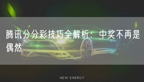 腾讯分分彩技巧全解析:中奖不再是偶然