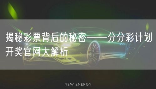 揭秘彩票背后的秘密——分分彩计划开奖官网大解析