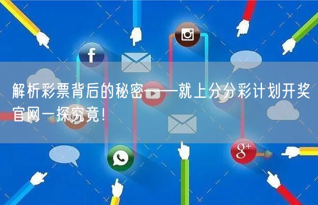 解析彩票背后的秘密——就上分分彩计划开奖官网一探究竟!