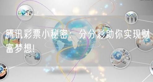 腾讯彩票小秘密：分分彩助你实现财富梦想!