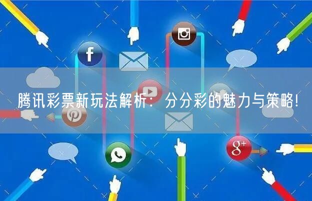 腾讯彩票新玩法解析：分分彩的魅力与策略!